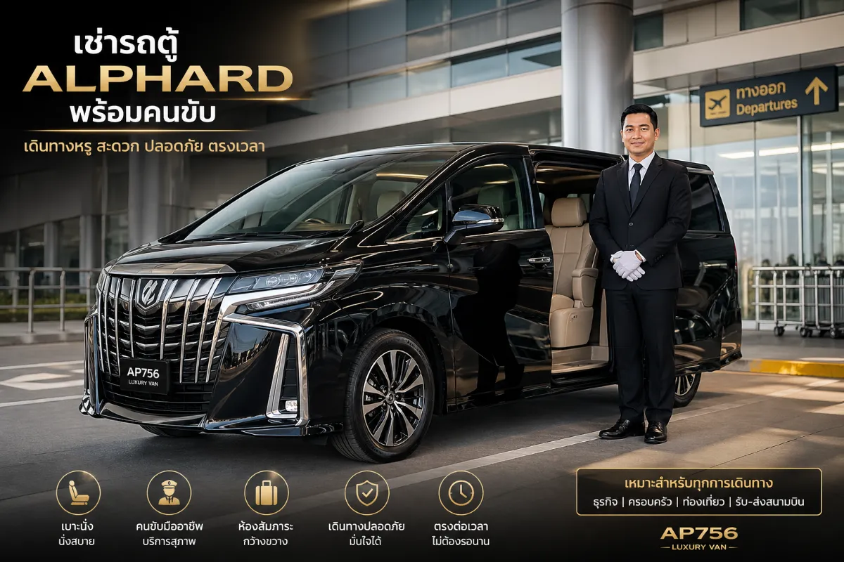 เช่ารถตู้ Alphard พร้อมคนขับ