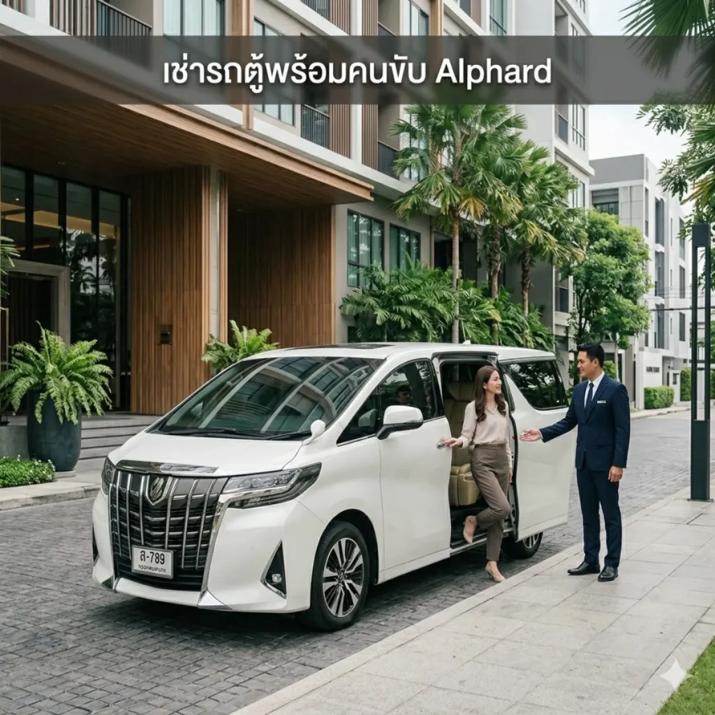 บริการเช่ารถตู้พร้อมคนขับ Alphard