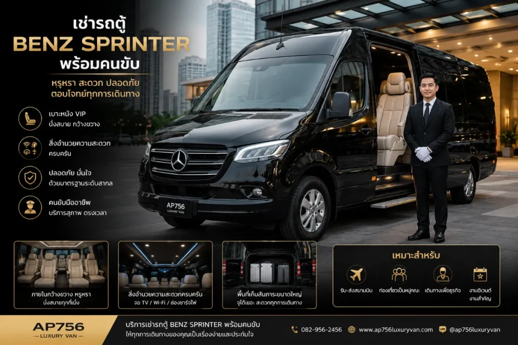บริการเช่ารถตู้ Benz Sprinter พร้อมคนขับ รถตู้ VIP สีดำ