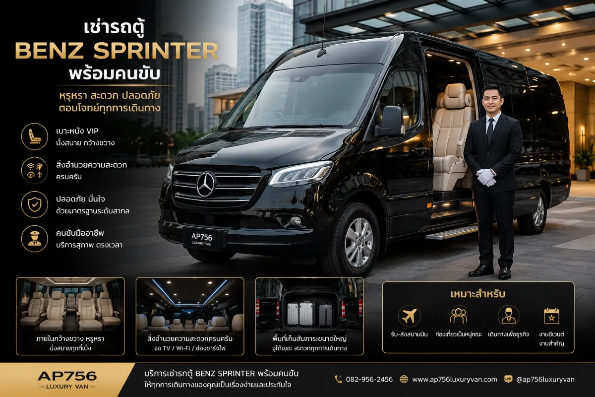 บริการเช่ารถตู้ Benz Sprinter พร้อมคนขับ รถตู้ VIP สีดำ