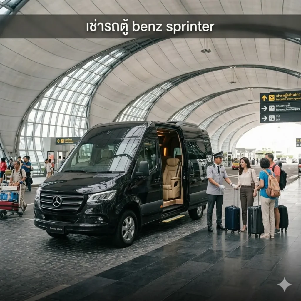 บริการให้เช่า benz sprinter พร้อมคนขับ